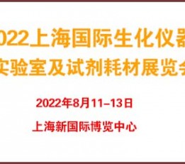 2022上海国际生化仪器、实验室及试剂耗材展览会 生化仪器,实验室,试剂耗材,耗材