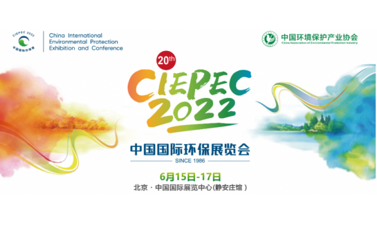 第二十届中国国际环保展(CIEPEC 2022)