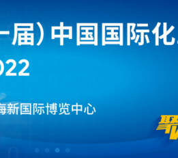 2022中国国际化工展|同期2022上海化学品包装暨储运展