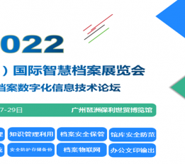 2022中国（广州）国际智慧档案展览会暨高峰论坛