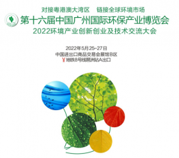 2022第十六届中国广州国际环保产业博览会