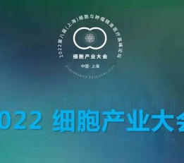 2022细胞产业大会暨第八届（上海）细胞与肿瘤精准医疗论坛