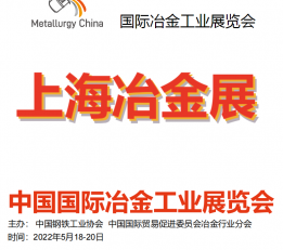 2022中国（上海）冶金展览会