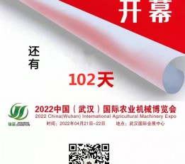 2022中国武汉农机展览会