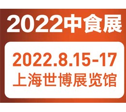 2022上海中食展_上海国际食品饮料展览会