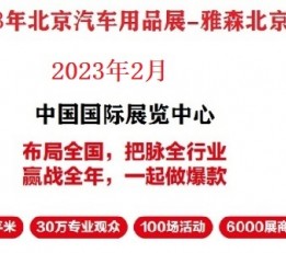 2023年北京雅森展-2023雅森北京汽车用品展