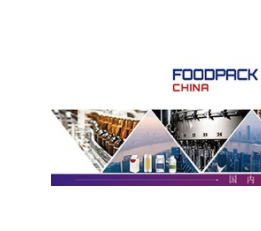 2022上海包装机械展（FOODPACK CHINA)