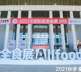 2022秋季宁波全食展 宁波全食展，全食展，食品展