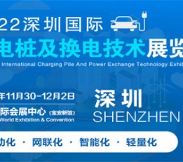 2022深圳国际充电桩充电站及换电技术设备展览会 充电桩 充电站 换电站