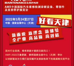 天津AMR汽车维修检测诊断设备、零部件及美容养护展览会