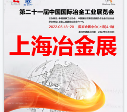 冶金展-2022中国冶金展览会 上海冶金展