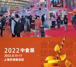 2022上海食品展会(上海中食展)