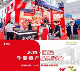 京正2023北京国际孕婴童展