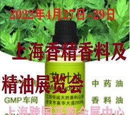 2022第十二届上海国际香精香料 及芳香精油展览会