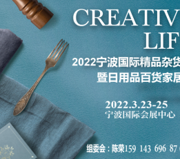 2022中国精品展|2022宁波杂货展 精品展，小商品展，百货展