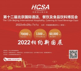 2022北京餐饮火锅食材展览会