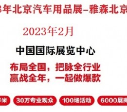 2023年北京雅森展-北京汽车用品展-雅森北京展CIAACE