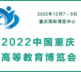 2022中国重庆高等教育装备博览会