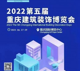 2022年第五届重庆建筑装饰博览会