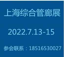 城市综合管廊2022上海国际城市地下综合管廊展览会【官网】 地下管廊展