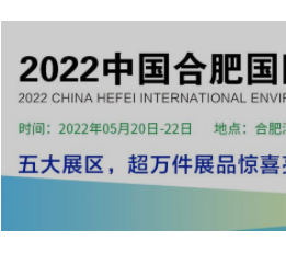 2022中国合肥国际水处理技术与设备展览会 中国环保展、合肥环保展、环保展览会