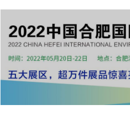 2022中国合肥国际水处理技术与设备展览会