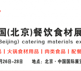 2022北京食材展|华北餐饮食材展|2022国际餐饮产业链展