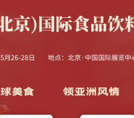 2022亚洲进口食品饮料展|2022北京食品饮料供应链展 2022国际食品饮料供应链展