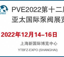 PVE2022第十二届亚太国际泵阀展览会 泵阀,阀门