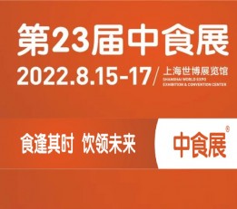 2022中国食品饮料展览会-中食展