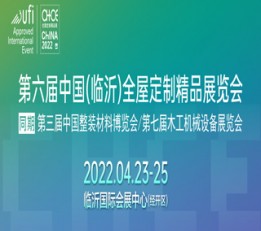 第六届中国(临沂)全屋定制精品展览会