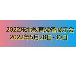 2022东北教育装备展示会 东北教育展