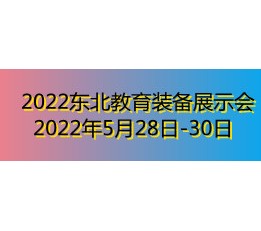 2022东北教育装备展示会