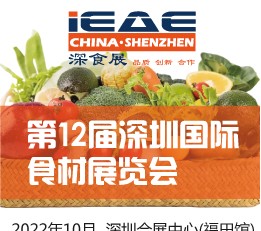 2022年第十二届中国(深圳)国际食材展览会