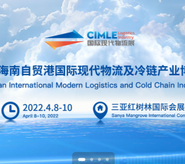 2022海南自贸港国际现代物流及冷链产业博览会