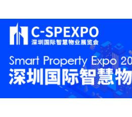 2022深圳国际智慧物业展览会