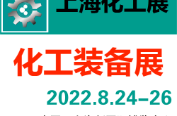 2022上海石化展/上海化工展/2022上海化工博览会