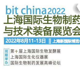 2022上海国际生物制药展
