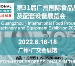 2022广州食品包装机械展览会