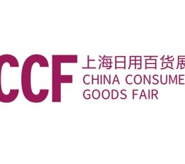 2022中国（上海）国际日用百货商品（春季）博览会