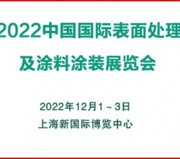 2022中国(上海)国际表面处理及涂料涂装展览会