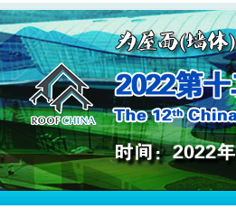 2022广州国际建筑防水技术展览会 屋面材料展，防水展，建筑材料展