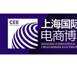 CEE2022国际跨境电商物流工厂及新电商博览会 化妆品；纺织品；物流；工艺品