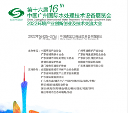 2022中国(广州)水处理技术及设备展览会