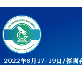 2022年深圳IVD展会-国际诊断试剂及相关产品展览