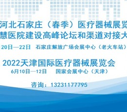 2022天津国际医疗器械展览会 2022天津医疗展，天津国际医疗展，2022天津国际医疗展