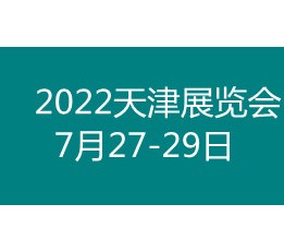 2022天津国际有色金属工业展览会