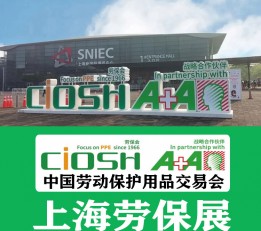 （CIOSH）2022上海应急救援防疫物资展