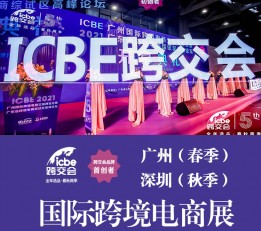 ICBE 2022深圳国际跨境电商交易博览会