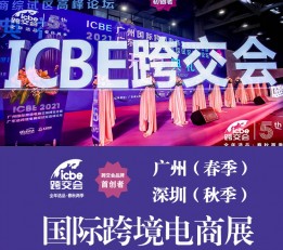 ICBE 2022深圳国际跨境电商交易博览会 ICBE2022年中国跨交会  2022年广州海内外零售电商展  2022年广州跨境电  商B2B展会        2022年广州进口跨境电商展   2022年中国跨境电商物流展   2022年广州跨境电商支付展